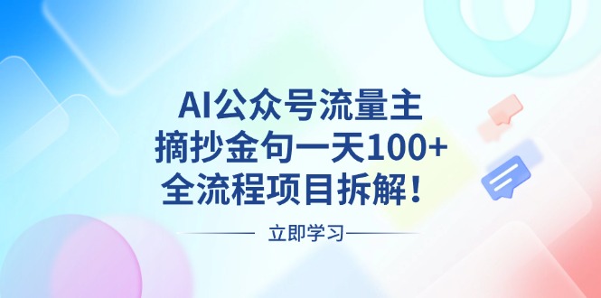 AI公众号流量主，摘抄金句一天100+，全流程项目拆解！-随风资源网