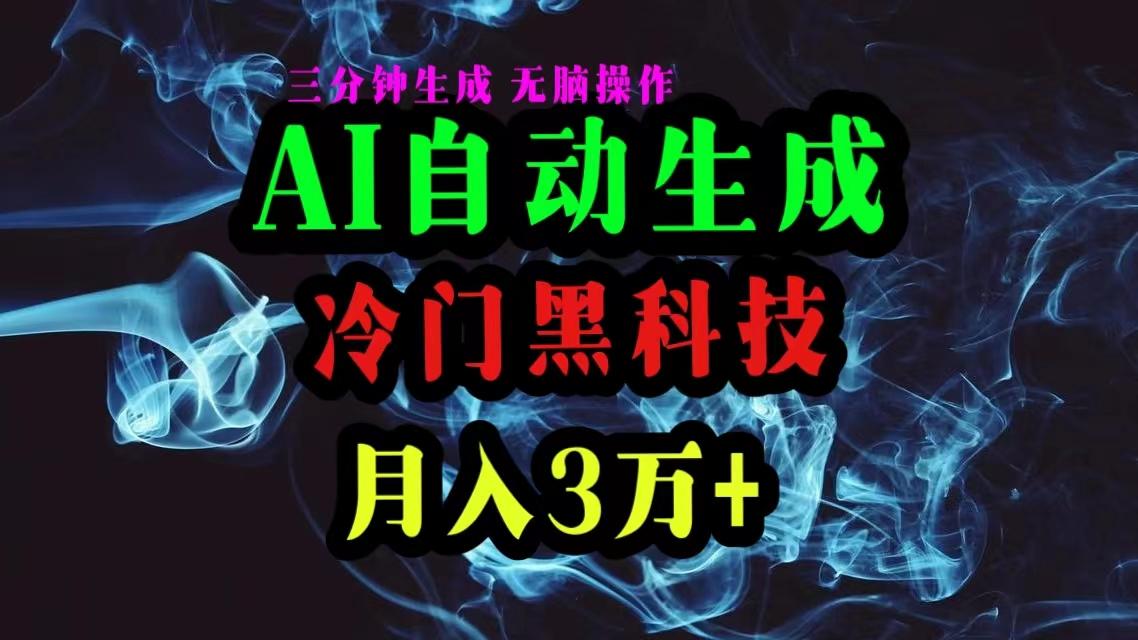 AI黑科技自动生成爆款文章，复制粘贴即可，三分钟一个，月入3万+-随风资源网