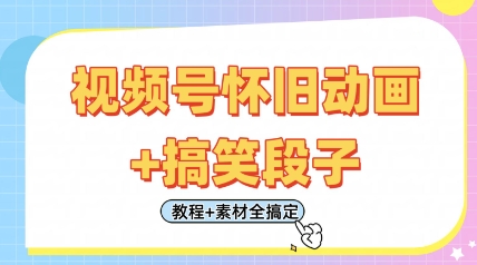 视频号怀旧动画+搞笑段子，轻松日入4张，只需会剪辑，教程+素材全搞定-随风资源网