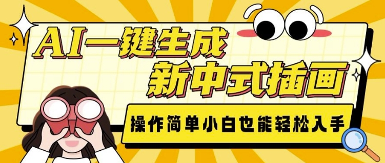 AI一键生成新中式插画， 操作简单，小白也能轻松入手-随风资源网