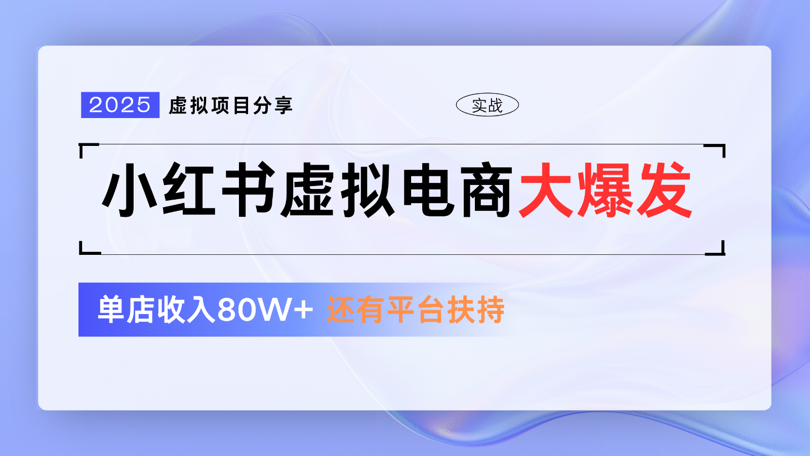 小红书虚拟电商项目，平台大力免费流量扶持，低门槛1拖3玩法-随风资源网