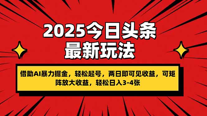 2025今日头条最新玩法，借助AI暴力掘金，轻松起号，两日即可见收益，可…-随风资源网