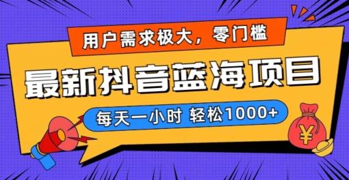 最新抖音带货蓝海项目，用户需求极大！每天一小时轻松1000+，零门槛零投入【揭秘】-随风资源网