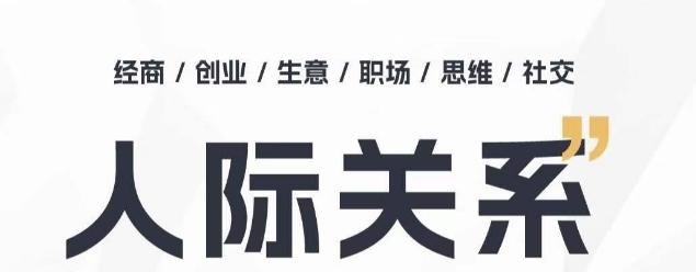人际关系思维提升课 ，个人破圈 职场提升 结交贵人 处事指导课-随风资源网