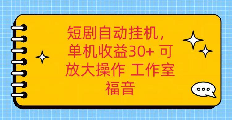 红果短剧自动挂机，单机日收益30+，可矩阵操作，附带(破解软件)+养机全流程-随风资源网