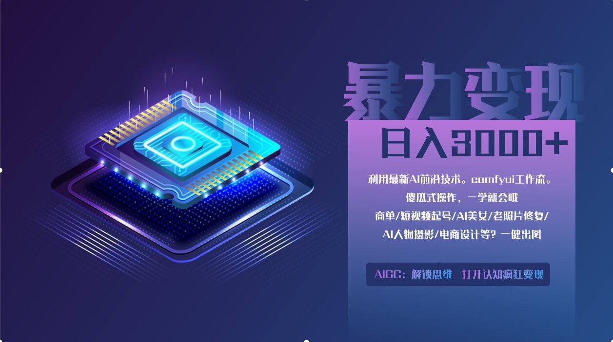 0基础用ComfyUI月入2万+的暴力变现法(软件+教程-随风资源网