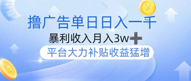 撸广告躺赚，单设备日入1000+，月入3w+，今年最强撸广告上线-随风资源网