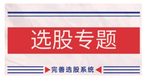 缠论基础之选股专题，完善选股系统-随风资源网