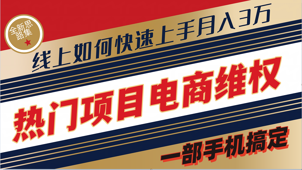 普通消费者如何通过维权保护自己的合法权益线上快速出单实测轻松月入3w+-随风资源网
