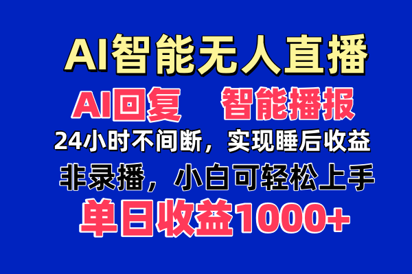 AI智能无人直播，无需出镜，单日收益1000+-随风资源网