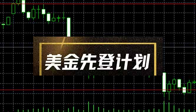 美金先登计划(2025黑马项目-随风资源网