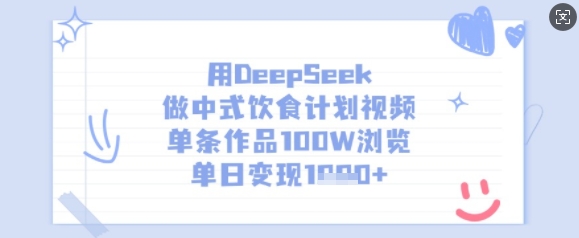 用DeepSeek做中式饮食计划视频，单条作品100W浏览，单日变现多张-随风资源网