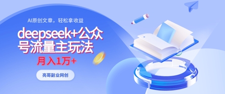 deepseek+公众号流量主玩法，ai原创，月入1w+-随风资源网