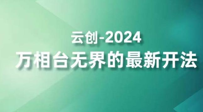2024万相台无界的最新开法，高效拿量新法宝，四大功效助力精准触达高营销价值人群-随风资源网