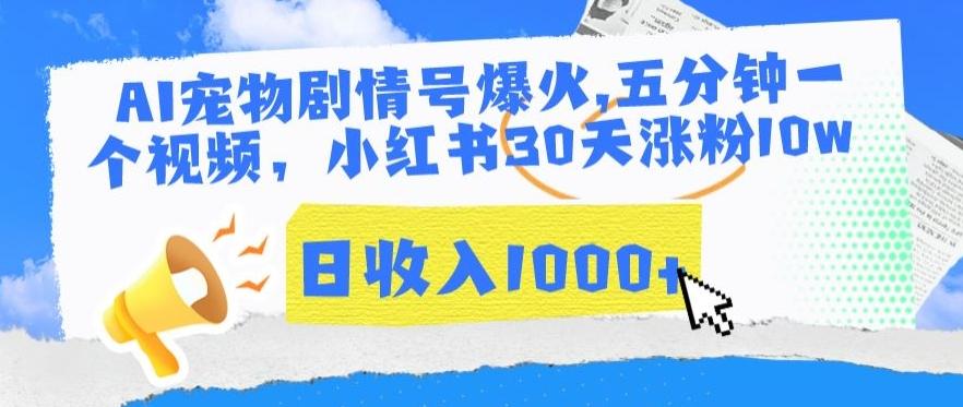 AI宠物剧情号爆火，五分钟一个视频，小红书30天涨粉10w，日收入1000+【揭秘】-随风资源网