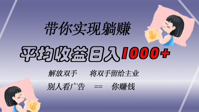 挂载广告实现被动收益，日收益达1000+，无需手动操作，长期稳定，不违规-随风资源网