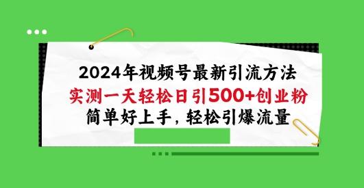 2024年视频号最新引流方法，实测一天轻松日引100+创业粉，简单好上手，轻松引爆流量【揭秘】-随风资源网
