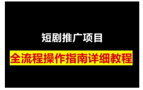 短剧运营变现之路，从基础的短剧授权问题，到挂链接、写标题技巧，全方位为你拆解短剧运营要点-随风资源网