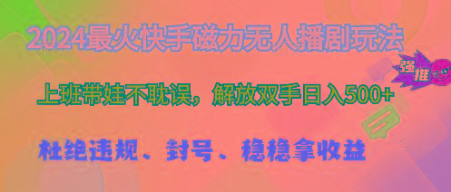 2024最火快手磁力无人播剧玩法，解放双手日入500+-随风资源网