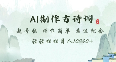AI制作古诗词，起号快，操作简单，看过就会轻轻松松月人1w+【揭秘】-随风资源网