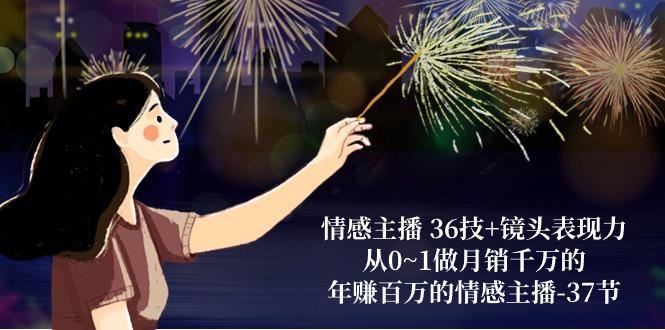 情感主播 36技+镜头表现力：从0~1做月销千万的，年赚百万的情感主播-37节-随风资源网