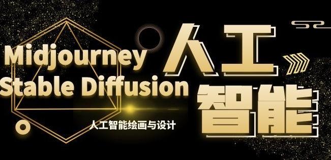 MJ+Stable Diffusion人工智能绘画与设计第6期AIGC课程-随风资源网
