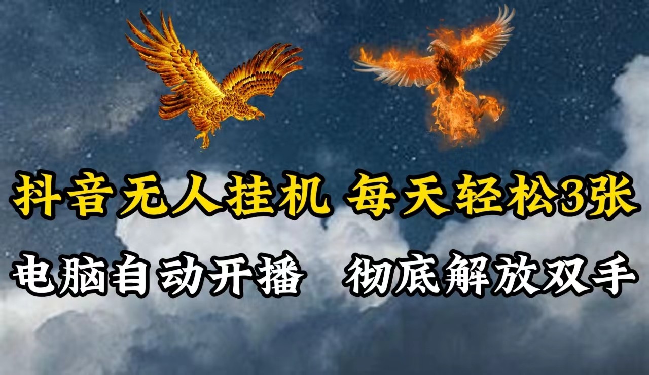 抖音无人直播，电脑全自动挂机，每天轻松300＋，彻底解放双手！-随风资源网