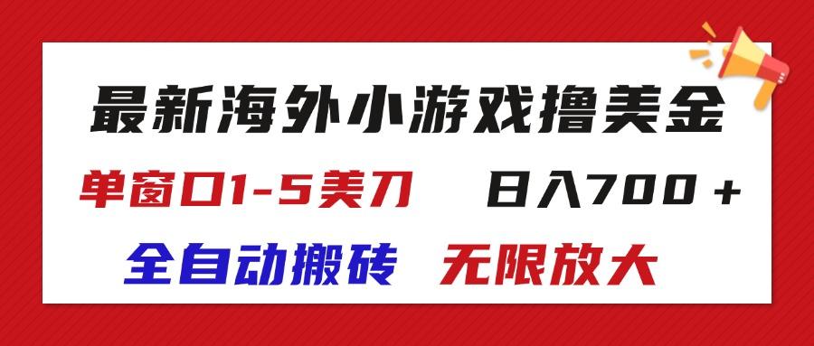 最新海外小游戏全自动搬砖撸U，单窗口1-5美金,  日入700＋无限放大-随风资源网