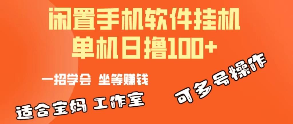 一部闲置安卓手机，靠挂机软件日撸100+可放大多号操作-随风资源网
