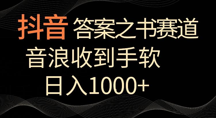 抖音答案之书赛道，每天两三个小时，音浪收到手软，日入1000+【揭秘】-随风资源网