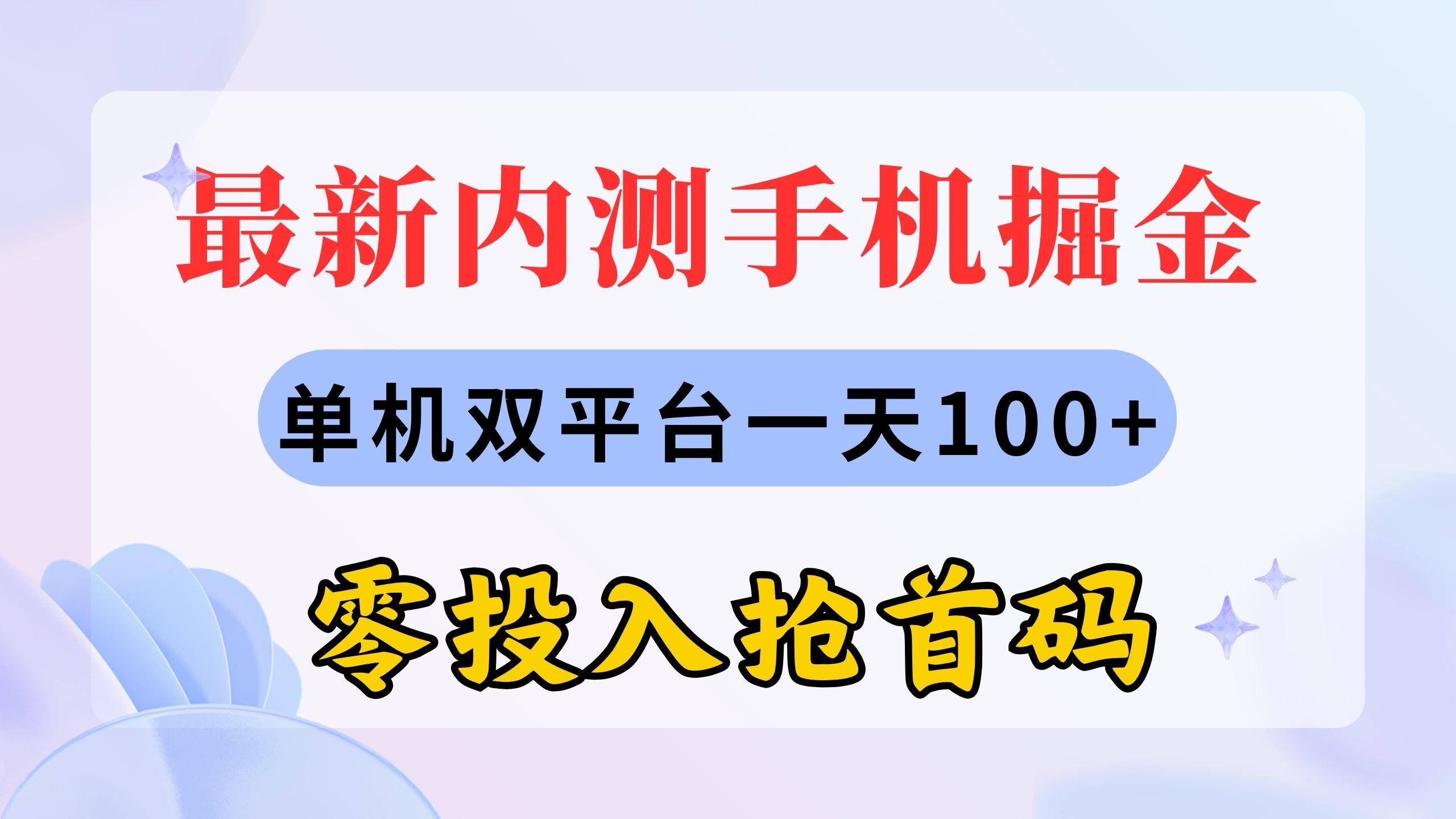 最新内测手机掘金，单机双平台一天100+，零投入抢首码-随风资源网