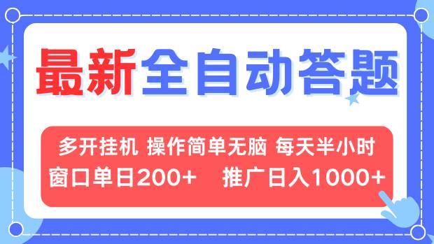 最新全自动答题项目，多开挂机简单无脑，窗口日入200+，推广日入1k+，…-随风资源网