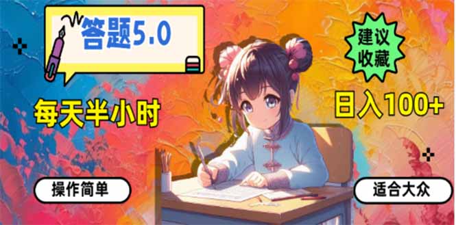 答题5.0，每天半小时，日入100+，易上手，适合大众-随风资源网