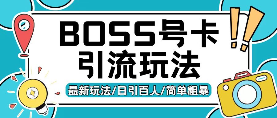 Boss直聘流量卡引流变现玩法，日引200+创业粉【揭秘】-随风资源网
