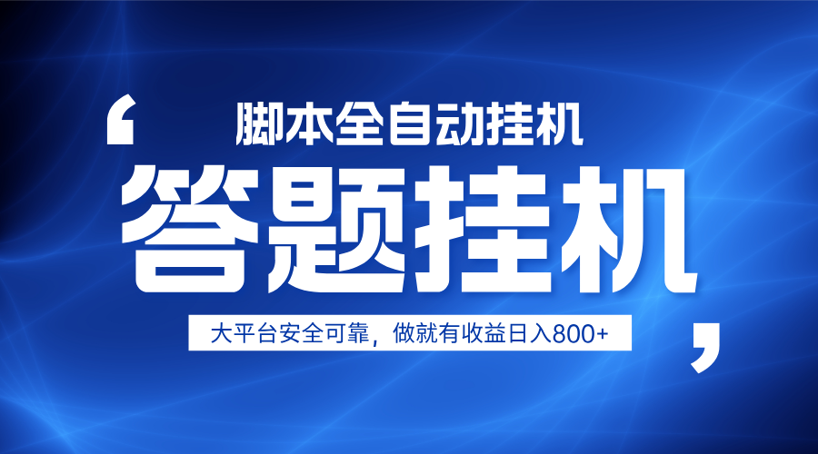 躺赚答题，单设备轻松日入800+，小白轻松上手，无限放大有电脑就可做-随风资源网