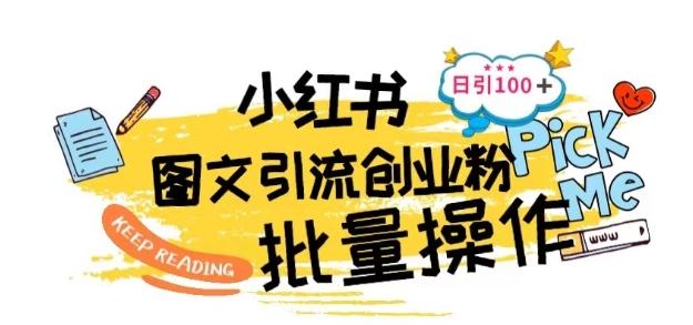 最新小红书批量图文引流技术，日引100+创业粉【揭秘】-随风资源网