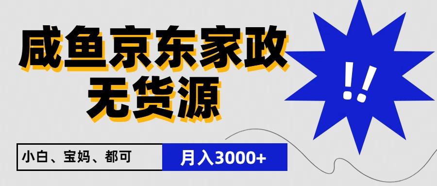 闲鱼无货源京东家政，一单20利润，轻松200+，免费教学，适合新手小白-随风资源网
