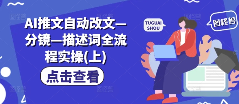 AI推文自动改文—分镜—描述词全流程实操(上)-随风资源网