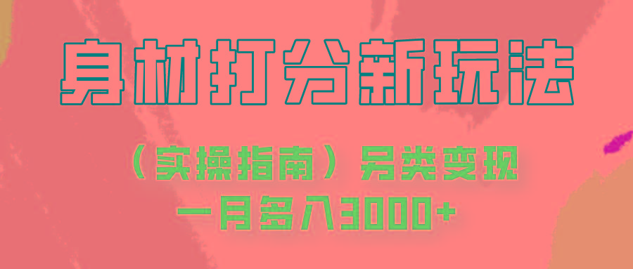 身材颜值打分新玩法(实操指南)另类变现一月多入3000+-随风资源网