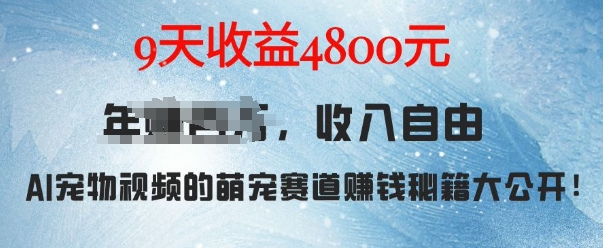 萌宠赛道赚钱秘籍：AI宠物兔视频详细拆解，9天收益4.8k-随风资源网
