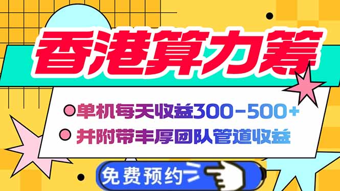 香港算力筹电脑全自动挂机，单机每天收益300-500+，并附带丰厚管道收益-随风资源网