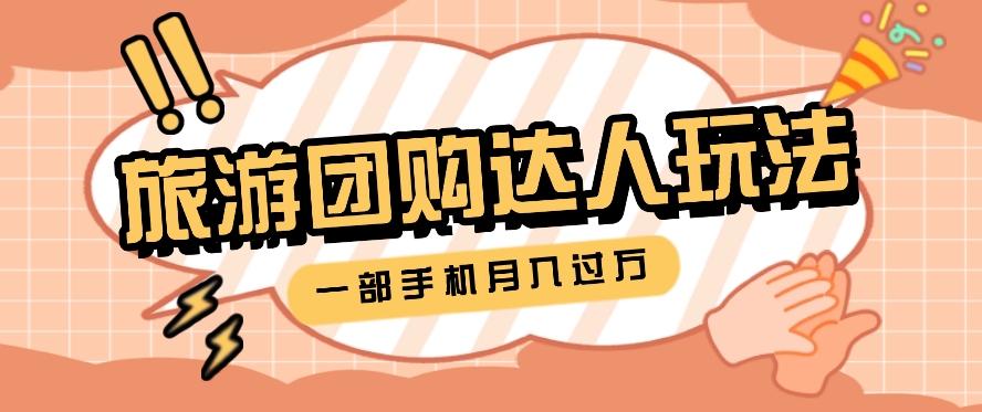 旅行团购达人玩法，10W+素材一键操作，只需要一部手机就能月入过万！-随风资源网