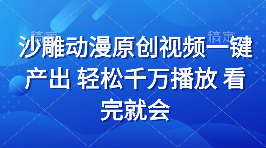 沙雕动画视频一键产出 轻松千万播放 看完就会-随风资源网