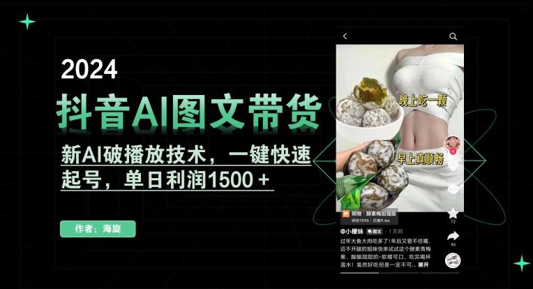 抖音AI图文带货，新AI破播放技术，一键快速起号，单日利润1500＋【揭秘】-随风资源网
