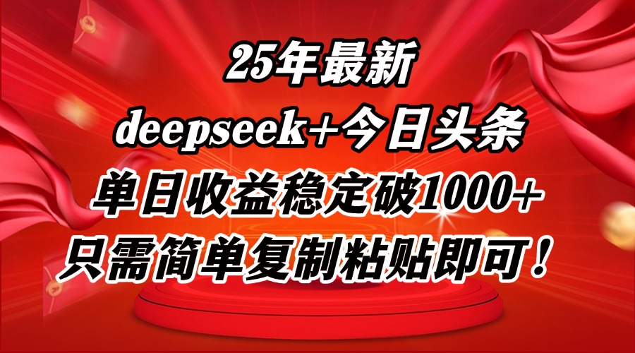 25年最新dp+今日头条玩法，单日收益稳定破1000+，只需简单复制粘贴即可！-随风资源网