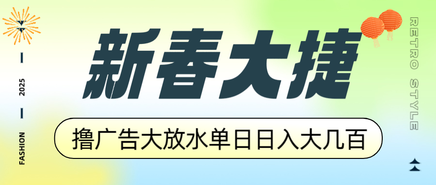 新春大捷，撸广告平台大放水，单日日入大几百，让你收益翻倍，开始你的…-随风资源网