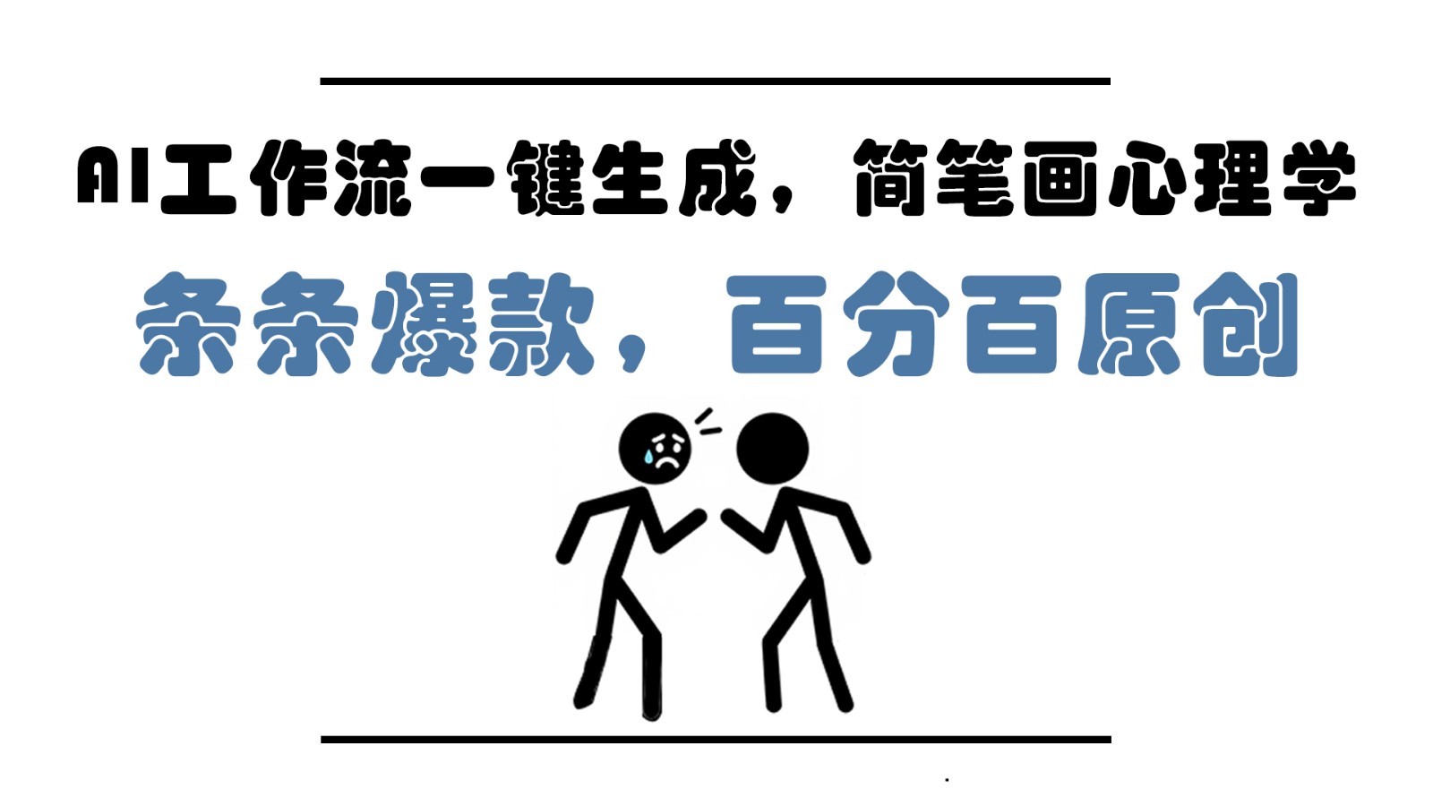 AI工作流一键生成，简笔画心理学，条条爆款，百分百原创，小白5分钟上手，月入1万+-随风资源网