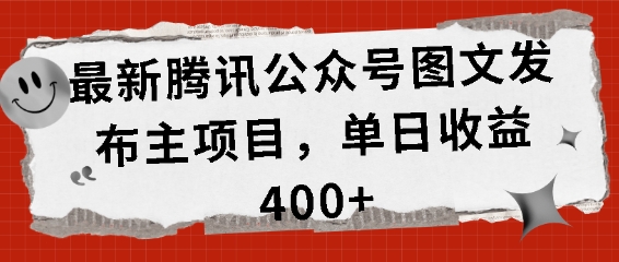 最新腾讯公众号图文发布项目，单日收益400+【揭秘】-随风资源网