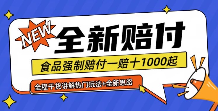 全新赔付思路糖果食品退一赔十一单1000起全程干货【仅揭秘】-随风资源网