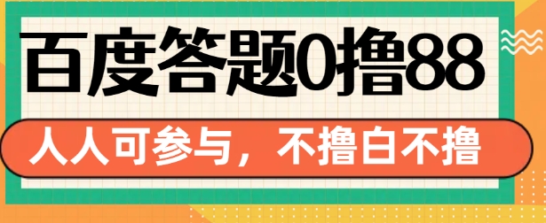 百度答题0撸88，人人都可，不撸白不撸【揭秘】-随风资源网
